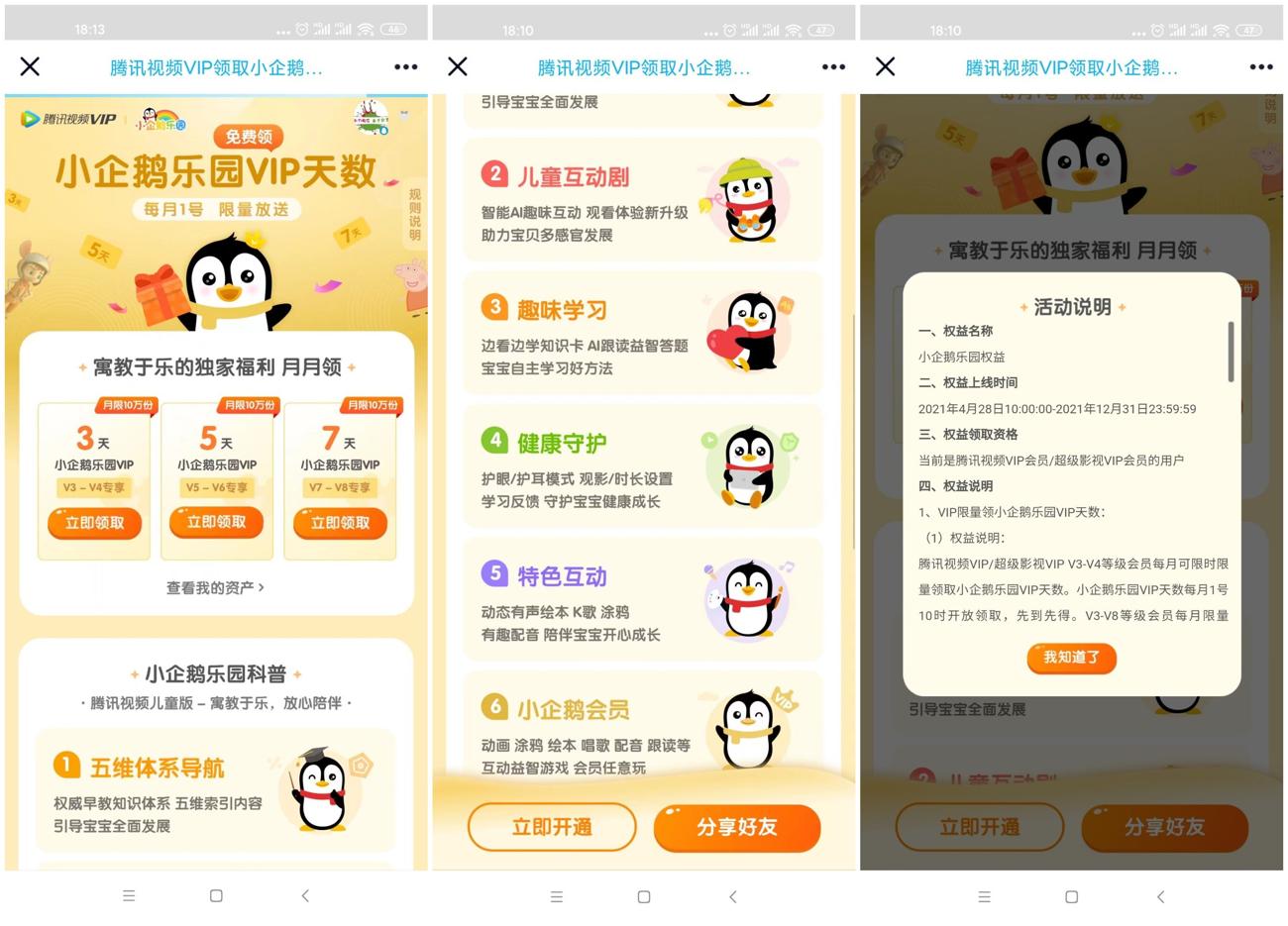 腾讯视频领3~7天小企鹅会员 2021.12.31结束
