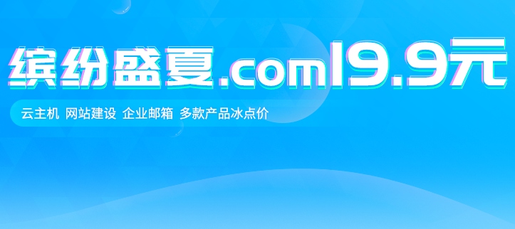 新网0撸企业邮箱1年/云主机9.9—2021年7月6日-7月