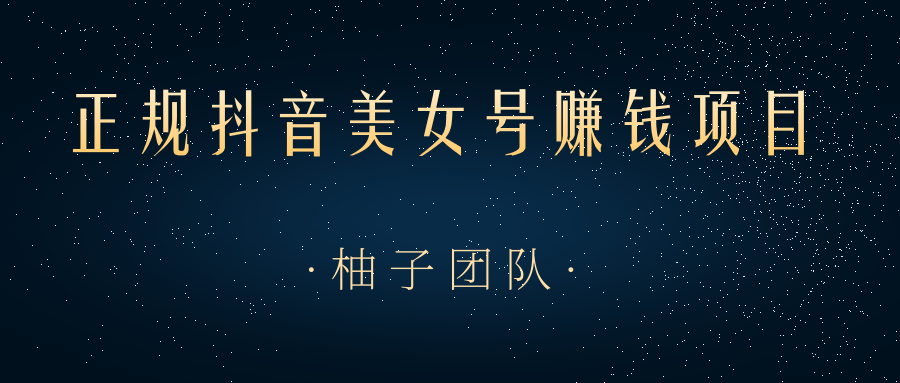 教你用正规抖音美女号来赚钱，用一部手机快速达到千粉，简单操作轻松日入100