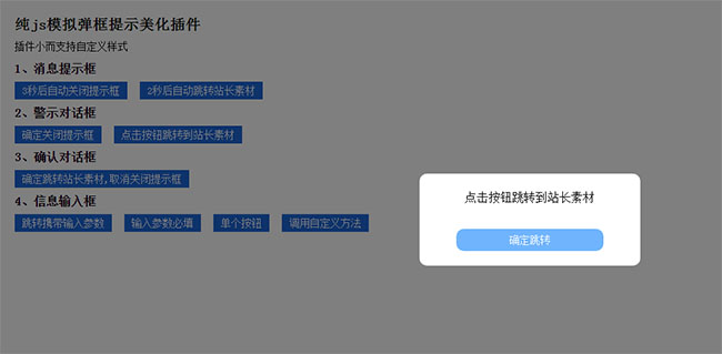 JS模拟弹框提示美化插件