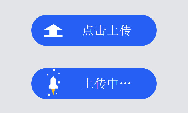 上传按钮火箭上升CSS3特效