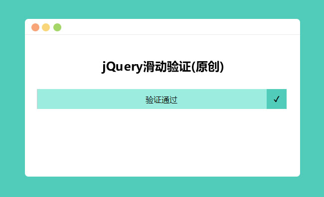 jQuery拖动滑块到最右端验证代码