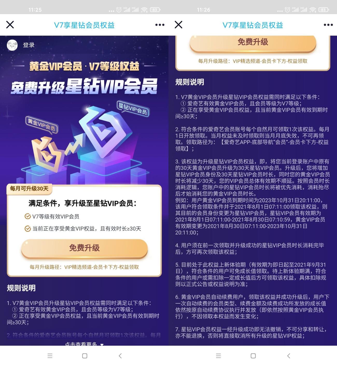 爱奇艺V7会员免费领取星钻会员