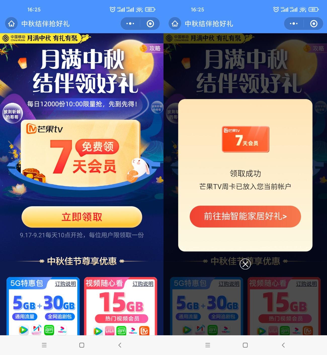 移动中秋领7天正式芒果会员，活动时间：2021.917~9.21