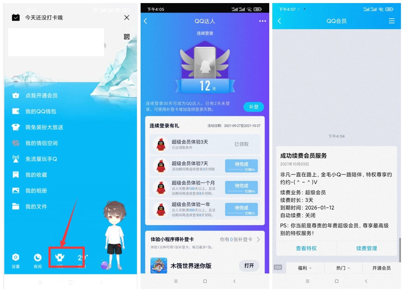 部分领3~365天QQ超级会员