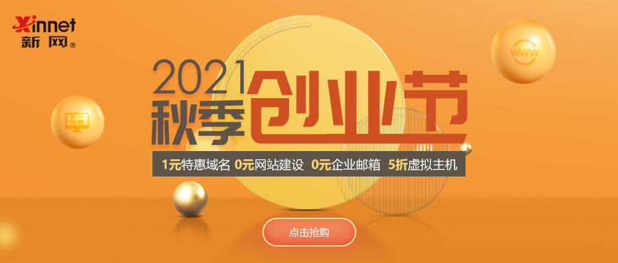 新网0撸企业邮箱+建站 1元购域名，2021年10月31日