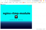 使用Nginx搭载rtmp直播服务器的教程