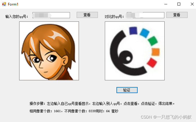 C#验证两个QQ头像相似度的代码