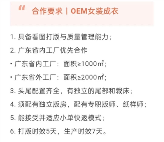 OEM模式要求打版时效5天、生产时效7天

　　来源 / SHEIN招商官网