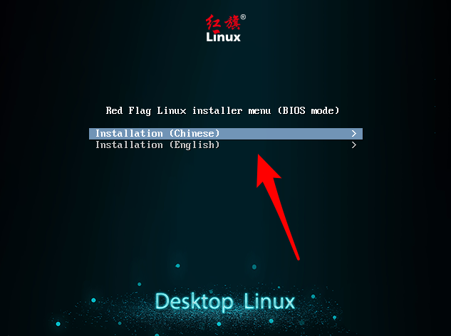 RedFlag红旗Linux系统怎么安装? 红旗Red Flag安装全程
