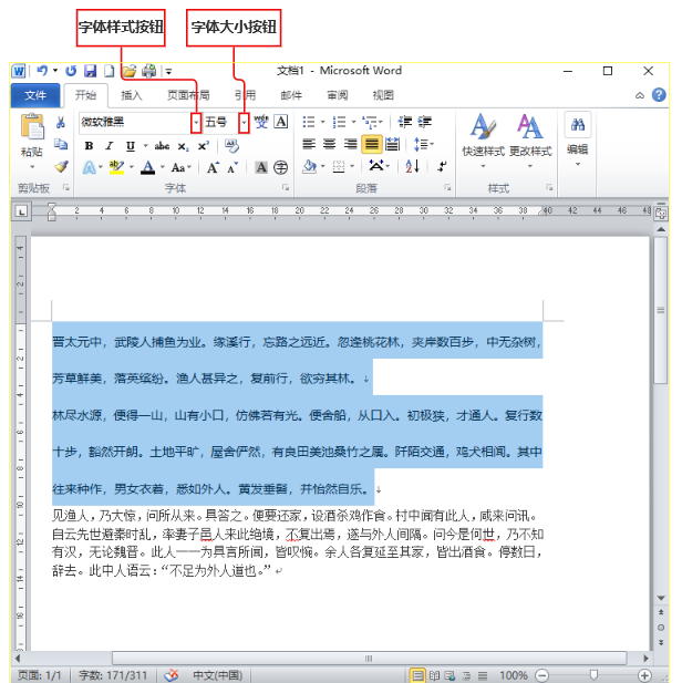 Word新手教程—字体设置，如何更改字体类型和大小