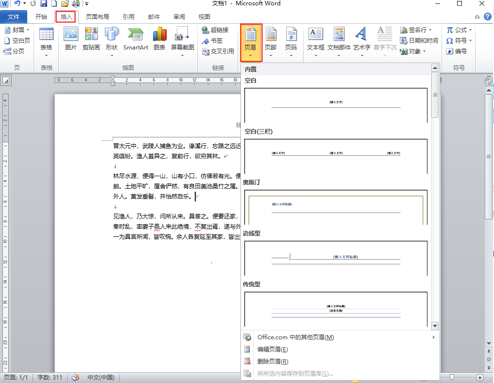 Word新手教程—添加页眉和页脚的方法