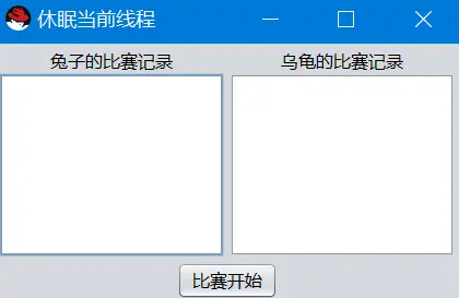 Java多线程解决龟兔赛跑问题介绍