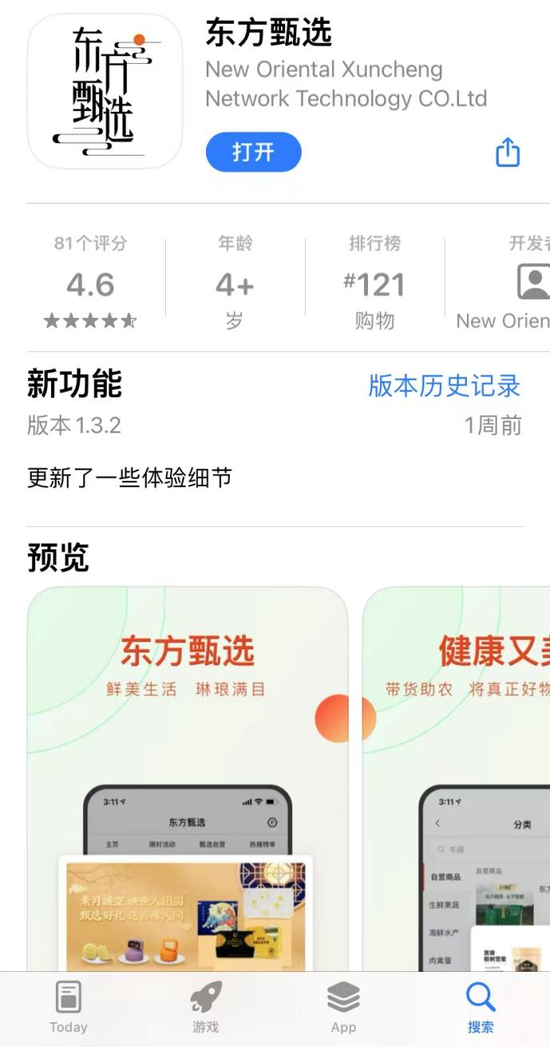 东方甄选上线App Store