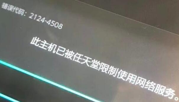 switch提示此机主已被任天堂限制使用网络服务怎么办？任天堂switchban机解决方法