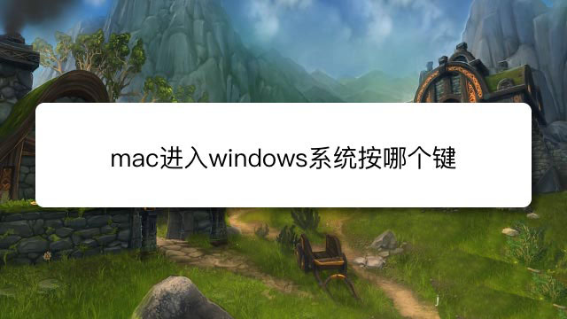 mac按哪个键进windows？windows与mac系统切换快捷键