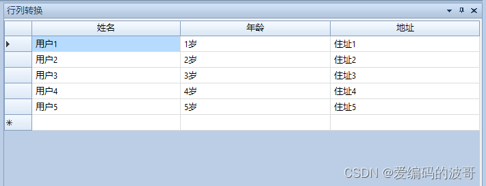 C# DataGridView行列转换的具体实现