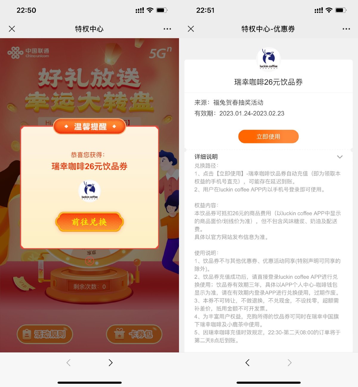 联通用户抽26元瑞幸饮品券，2月15日新一期！