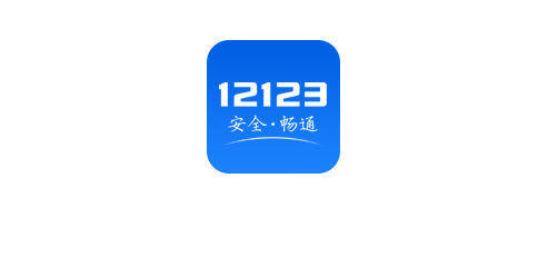 12123怎么查驾驶证分数 查驾驶证分数方法介绍教程