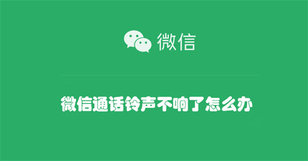 微信通话铃声不响了怎么处理 微信通话铃声不响了解决方法