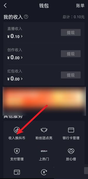 抖音收入怎么转换成抖币