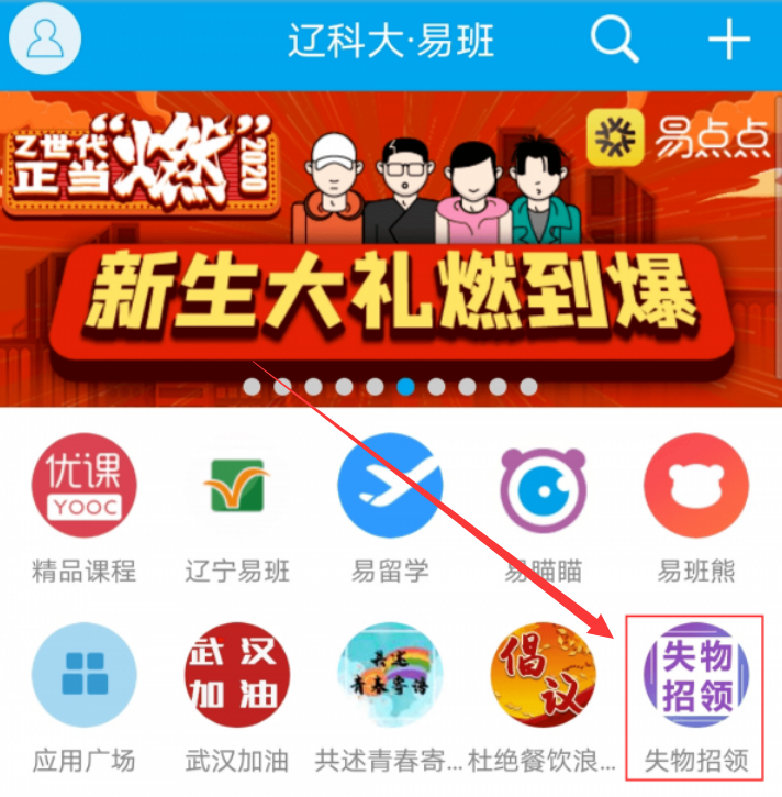 易班app失物招领功能怎么用 失物招领功能使用方