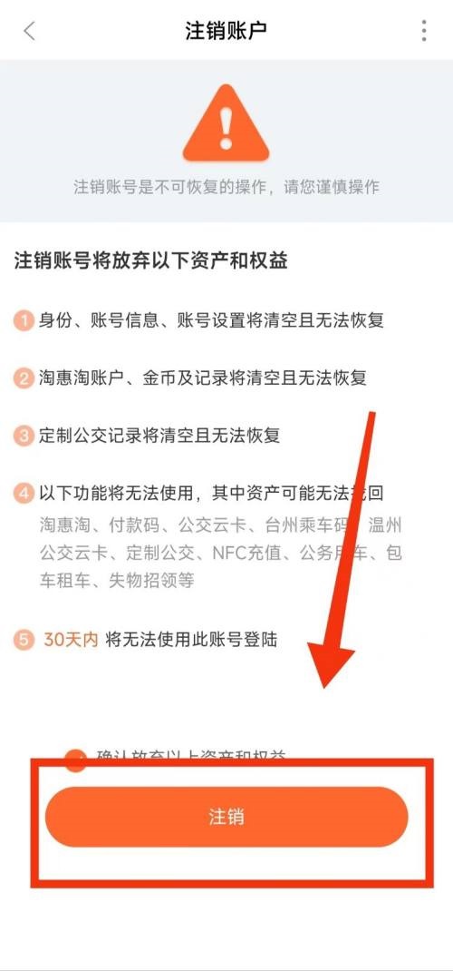 掌上公交账号怎么注销