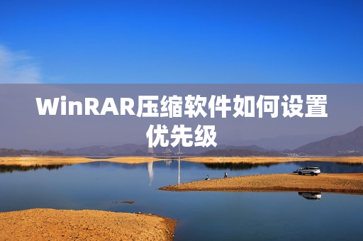 WinRAR压缩软件如何设置优先级