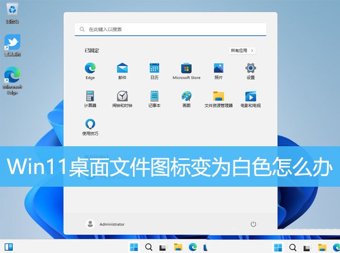 win11桌面图标变成白色文件怎么办? Win11垃圾桶图