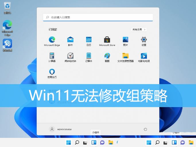 win11系统无法修改组策略怎么办 Win11组策略不能改