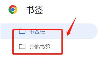 谷歌浏览器导出书签