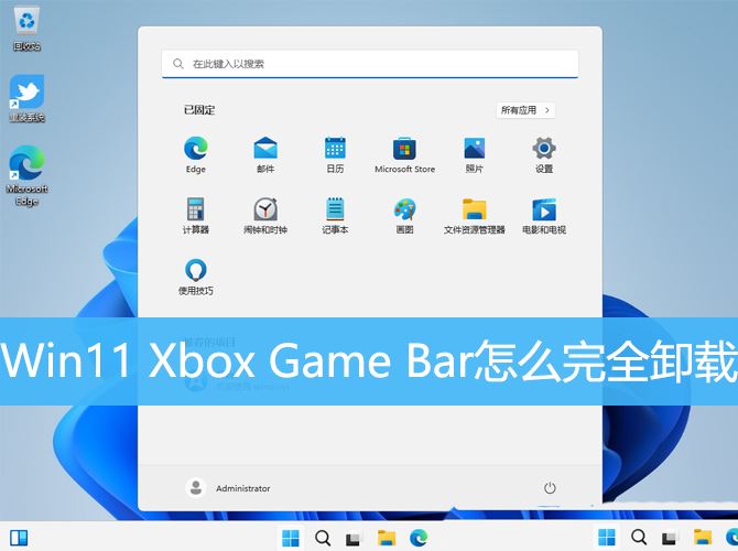 如何卸载Xbox游戏栏? Win11 Xbox Game Bar彻底卸载的方