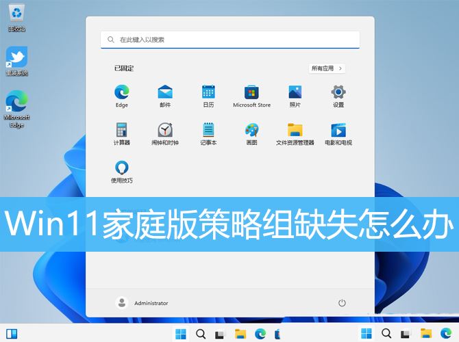 Win11组策略丢失怎么修复? Win11家庭版策略组缺失