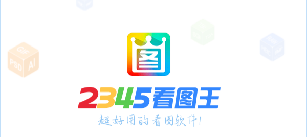 2345看图王怎么一键压缩高清大图 2345看图王一键压缩高清大图方法