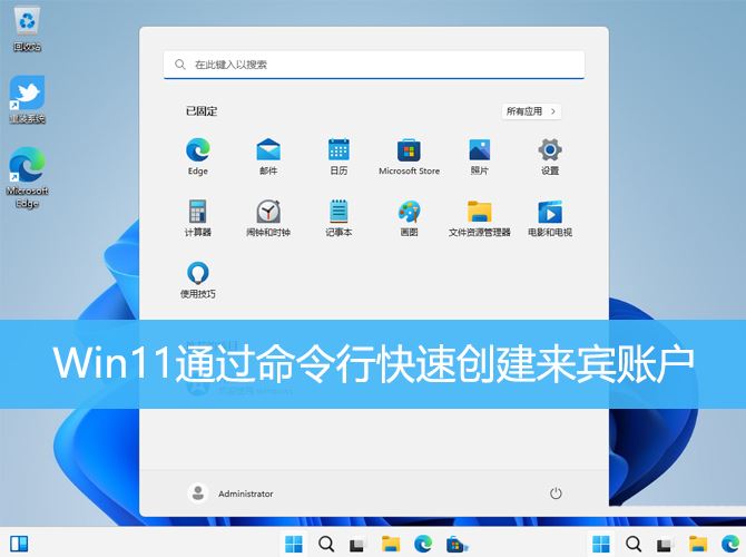 Win11怎么创建新用户 Win11通过命令行快速创建来宾账户的教程