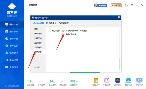 鲁大师在哪关闭新闻页_鲁大师如何取消广告推荐 