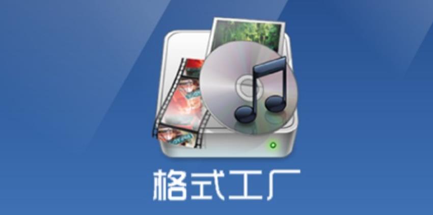 格式工厂如何转换MP3 格式工厂转换MP3教程方法