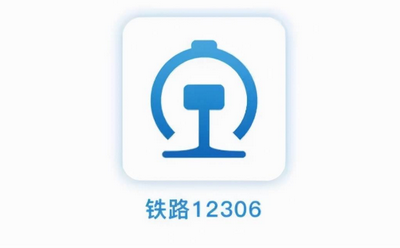 铁路12306怎么查询候补车票 12306查询候补车票的方法