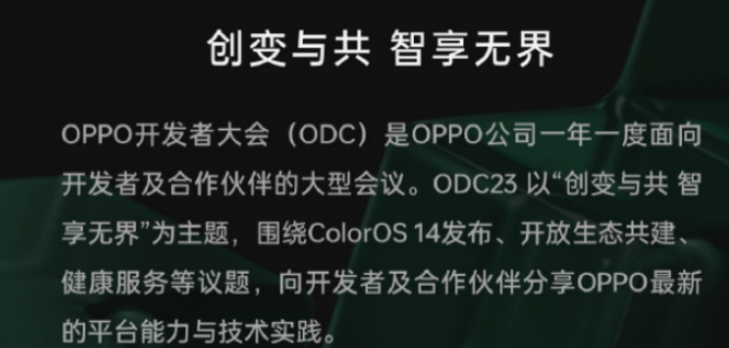 2023oppo开发者大会具体时间 OPPO开发者大会ODC23直