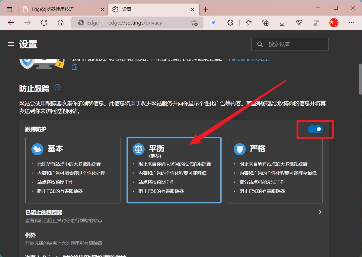 Microsoft Edge浏览器在哪开启平衡防护模式?Microsoft Edge浏览器开启平衡防护模式教程截图