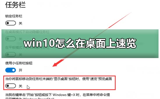 win10开启桌面速览功能的方法 win10如何开启桌面速