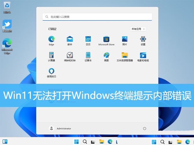 Win11打不开Windows终端应用怎么办? Windows终端提示内部错误解决方法