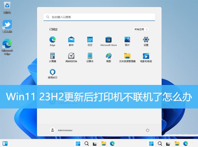 win11打印机不联机了的解决方法 Win11 23H2更新后打印机不联机了怎么办?