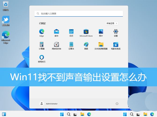  Win11找不到声音输出设置的解决办法 win11声音无法找到输出设备怎么办?