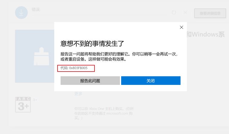 如何修复Win11应用商店错误0x803fb005? 错误代码0x