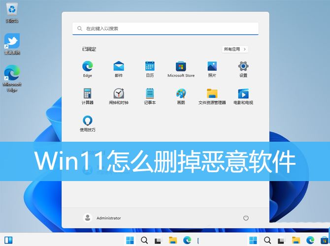 Win11怎么删掉恶意软件? Win11恶意软件清除的方法