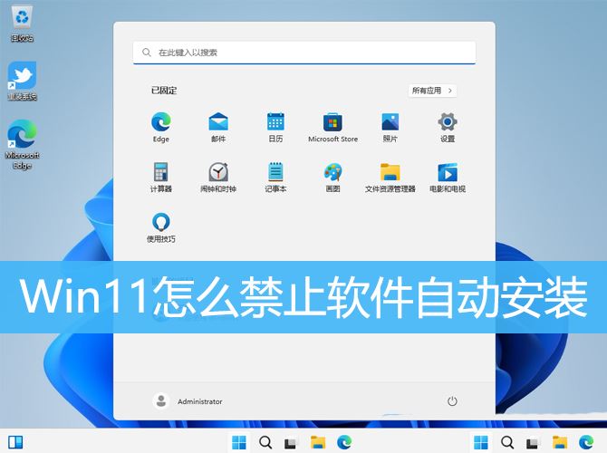 win11怎么禁止流氓软件自动安装? Win11禁电脑自动装软件的教程