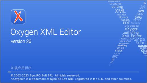 如何免费注册安装Oxygen XML Editor? XML编辑器