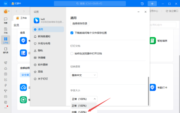 钉钉怎么调节字体大小?钉钉调节字体大小的方法截图