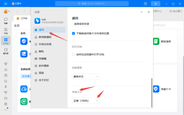 钉钉怎么调节字体大小?钉钉调节字体大小的方法截图